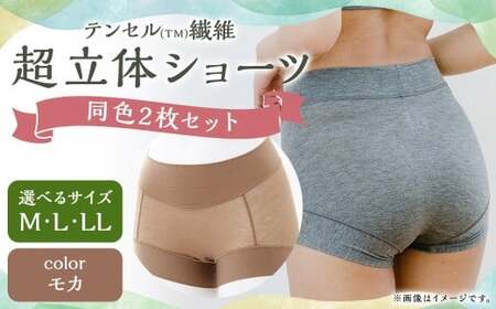 【LLサイズ】テンセル（TM）繊維 超立体ショーツ スタンダード丈（同色2枚セット）【モカ】／ ショーツ 下着 日本製下着 衣類