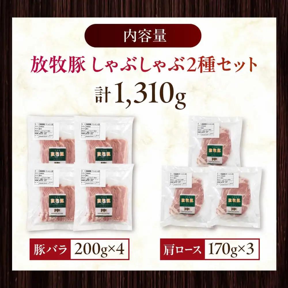 放牧豚 しゃぶしゃぶ2種セット 計1，310g 精肉 スライス 小分け 冷凍 北海道 [AXBA155]