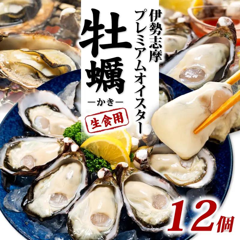【牡蠣】 生食 殻付き12個 冷蔵  牡蠣