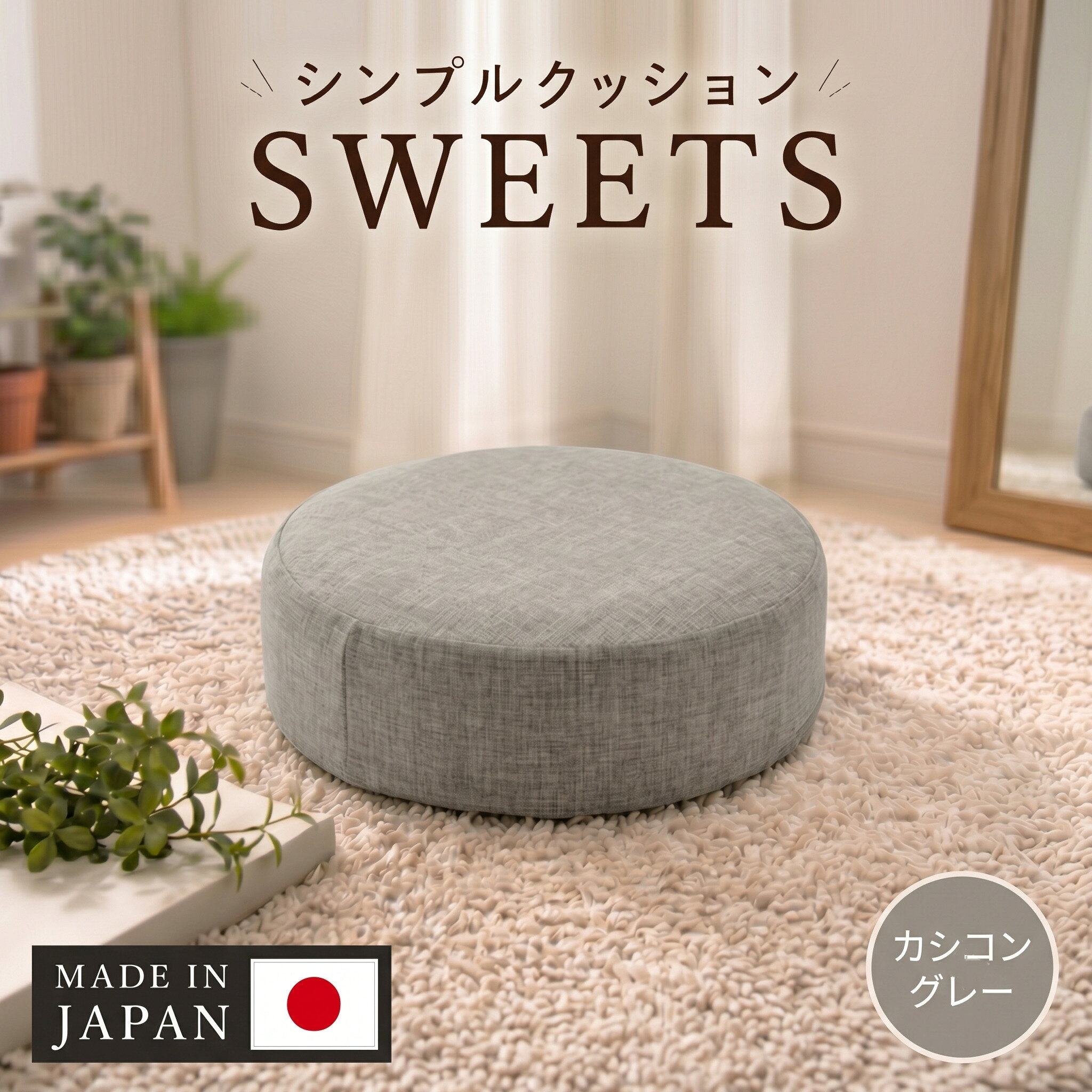 【ふるさと納税】 【丸形・カシコングレー】シンプルクッション「SWEETS」 ／ クッション 丸形 座布団 リビング 椅子用 低反発 インテリア 軽量 柔らかい シンプル デスクワーク テレワーク 在宅 軽量 おしゃれ 省スペース 厚木市