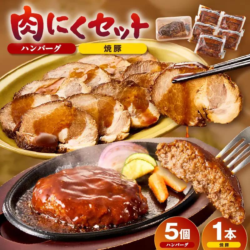 肉にくセット（特大ハンバーグ５個、みかわポークの焼豚１本）・T169