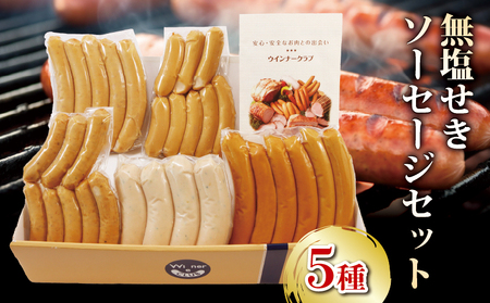 ソーセージ 無塩せき 5種 セット 【 ソーセージ 】