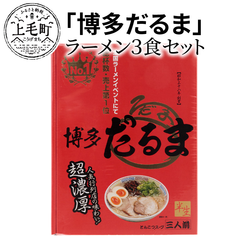 「博多だるま」ラーメン３食セット　KNS0202