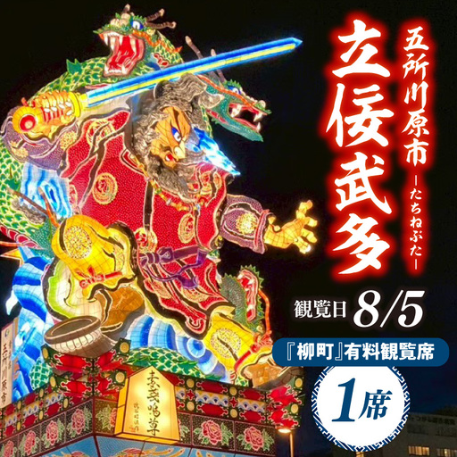 【8月5日】五所川原立佞武多 有料観覧席 1席 / たちねぷた ねぶた チケット シート 観光 旅行 立佞武多 青森