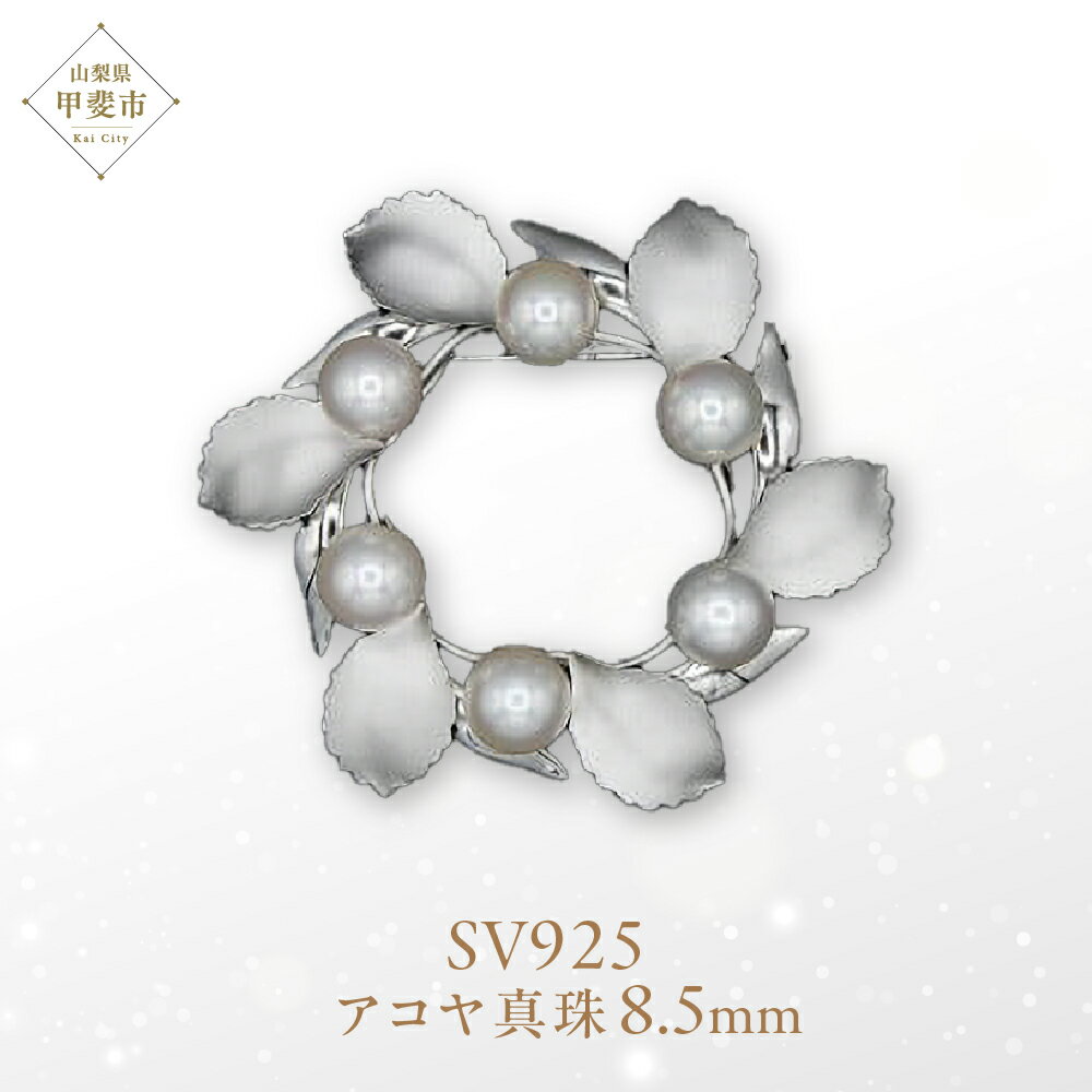 【ふるさと納税】アコヤ真珠 パール ブローチ 8.5mm 6個付 SV925 (25399) アクセサリー ブローチ アコヤ 真珠 パール ブローチ SV925 シルバー ジュエリー アクセサリー 山梨県 甲斐市 BR-97