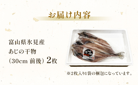 氷見産あじ開き 2枚 約30センチ！富山湾海の幸 富山県 氷見市 アジ 鯵干 物 魚 冷凍