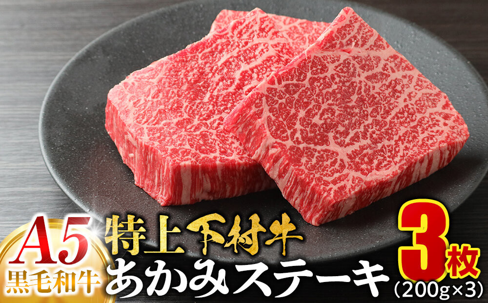 大府特産A5黒毛和牛下村牛特上あかみステーキ　3枚600g入り 232238_N959
