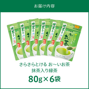 さらさらとける お～いお茶抹茶入り緑茶80g×6袋  粉茶 粉末茶 お茶 簡単 お手軽 [091I04]