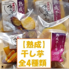 【干し芋4種類セット】食べやすい輪切り干しいも入り!しっとり・ねっとり!長時間かけて作り上げました!