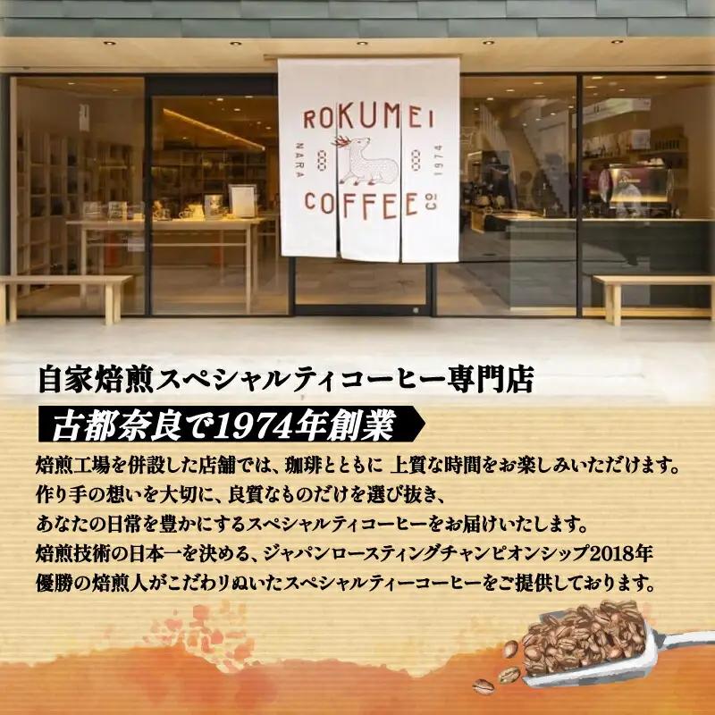 コーヒー 日本一の焙煎士が焙煎！アイスコーヒーリキッド3L ロクメイコーヒー