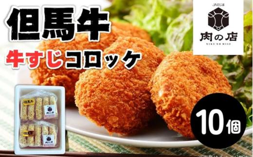但馬牛　牛すじコロッケ（１０個入り）