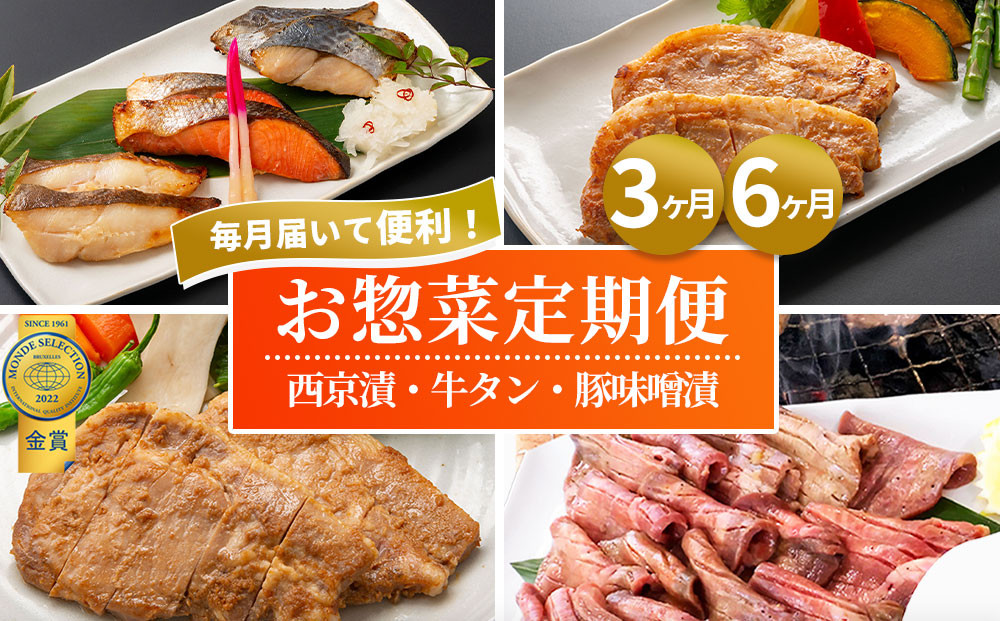 
            【選べるお届け回数】 三陸麻生 お楽しみ惣菜便 3ヵ月 6ヵ月 定期便
          
