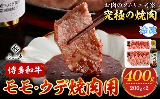 博多和牛モモ・ウデ焼肉用 200g × 2《60日以内に出荷予定(土日祝除く)》牛 牛肉 モモ ウデ 焼肉 和牛 博多 博多和牛 セット 富士商株式会社 送料無料