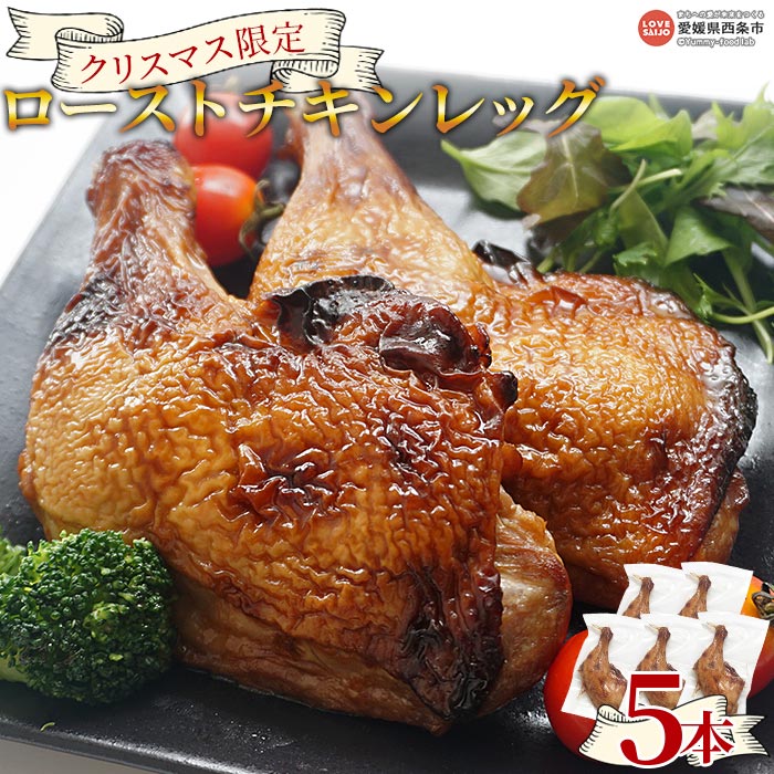 【ふるさと納税】＜先行予約受付中 おうちで温めるだけ簡単本格的！ クリスマス限定 ローストチキンレッグ 5本＞※2025年12月10日〜12月23日迄に順次出荷します 鶏肉 とり 国産 照り焼き レンジ 湯煎 パーティー 愛媛県 西条市 【冷凍】
