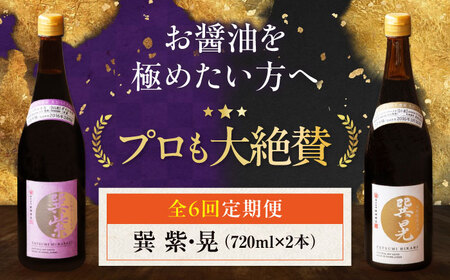 【全6回定期便】天然丸大豆醤油巽セット（紫・晃）720ml×各1 計2本 愛媛県大洲市/株式会社梶田商店[AGBB039]