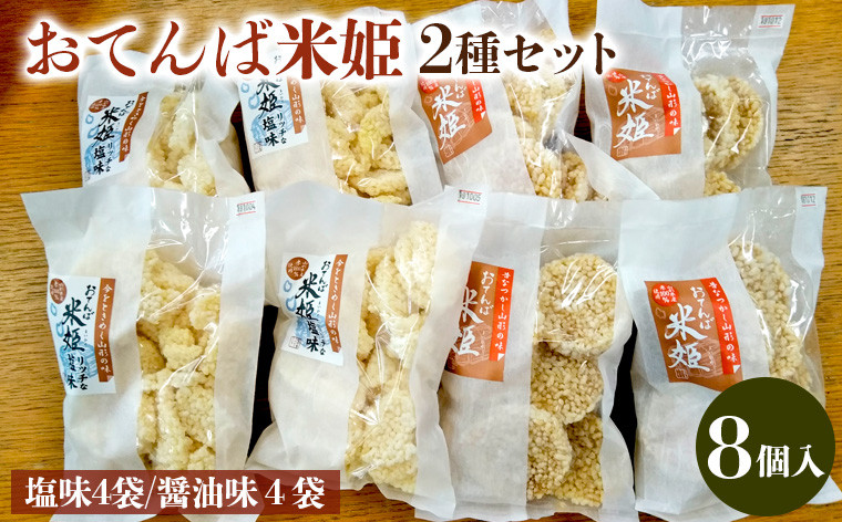 
                  おてんば米姫2種セット 8個入【思いやり型返礼品】  FZ23-096
                