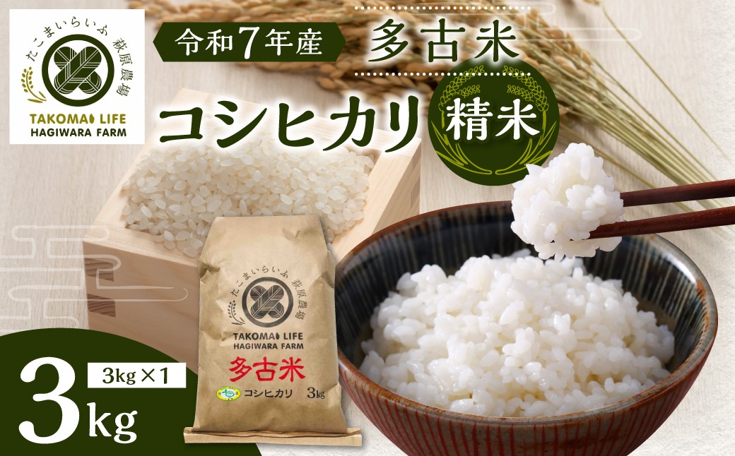 
                  ＜令和7年産＞たこまいらいふ萩原農場の多古米コシヒカリ(精米)3kg TAKK018
                