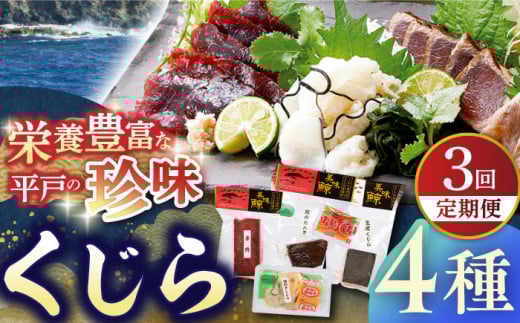 【全3回定期便】【平戸伝統の美味】懐かしの 鯨 4種セット 平戸市 / 平戸口吉善商店 [KAC127]