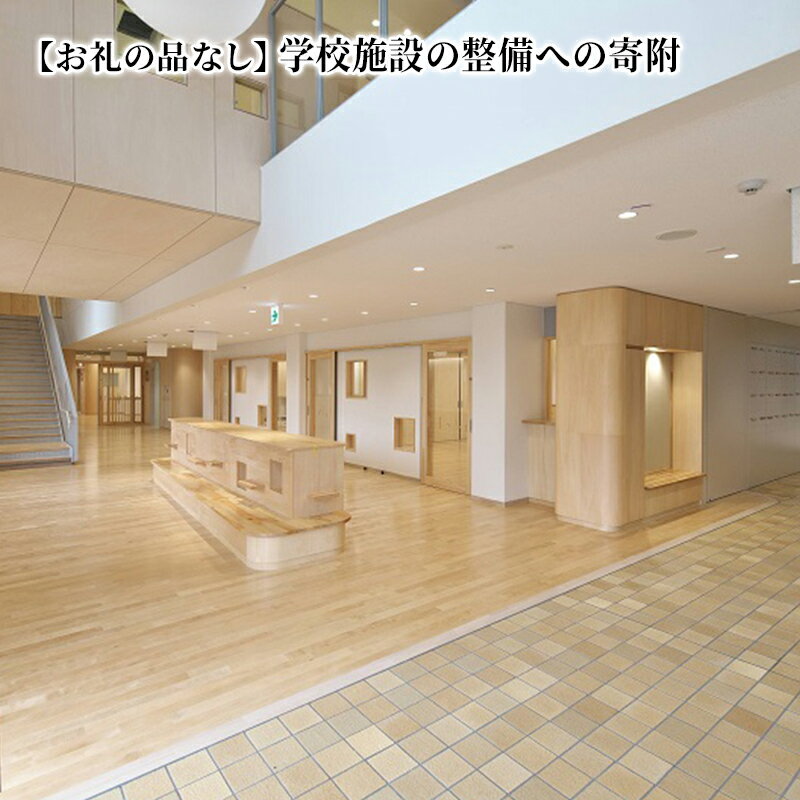 【ふるさと納税】【お礼の品はありません】学校の施設の整備に協力したい！ 基金への寄附