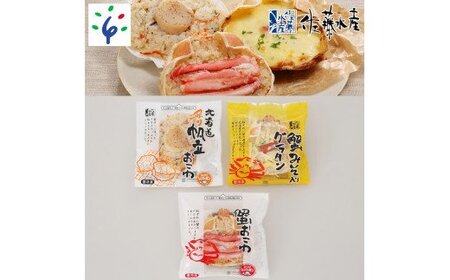 110145 佐藤水産 蟹・帆立のおこわと蟹グラタン(3食入）