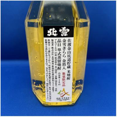 ふるさと納税 佐渡市 佐渡金山の坑道で熟成した　北雪米焼酎　金雪(きらら)720ml×1本 |  | 03