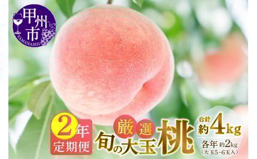 【定期便】甲州市産厳選旬の大玉桃約2kg 2年定期便【2025年・2026年発送】（MG）C-485【桃 もも モモ 令和7年発送 令和8年発送 期間限定 山梨県産 甲州市 フルーツ 果物】