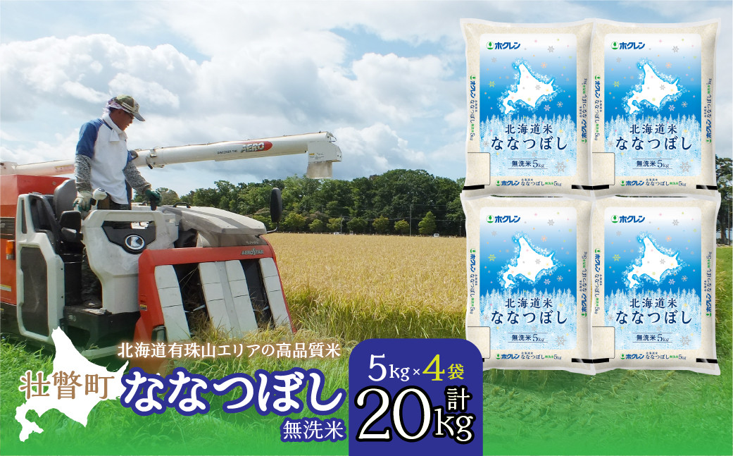
                  【令和7年産 】（無洗米20kg）ホクレン北海道ななつぼし（5kg×4袋）【ふるさと納税 人気 おすすめ ランキング 北海道産 米 こめ 無洗米 白米 ご飯 ごはん ななつぼし 20kg 北海道 壮瞥町 送料無料】 SBTD124
                