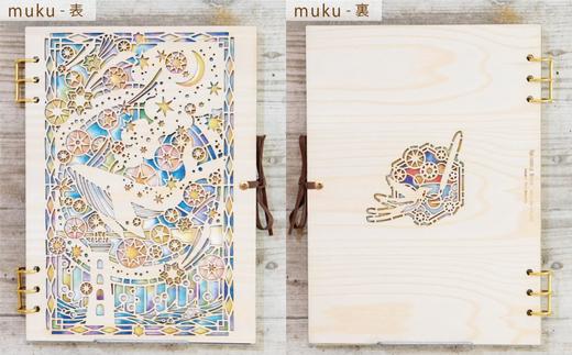 【切り絵作家 大橋忍さんコラボ商品】木製スケッチブック「紡ぐ星」muku・Ｂ (ケント紙のみ) (T1-20-2)