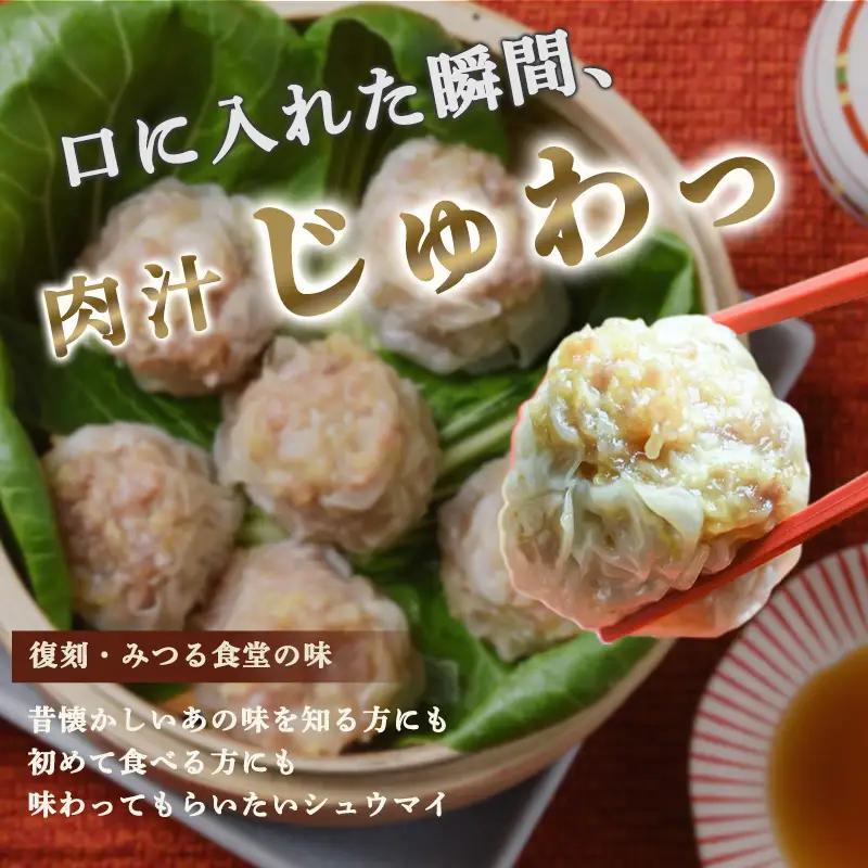シュウマイ みつる食堂 復刻 大粒 16個 プレーン