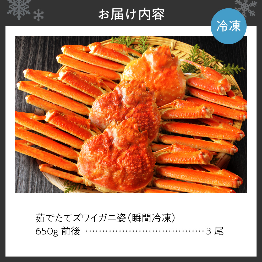 茹でたてズワイガニ姿(瞬間冷凍)650g×3尾