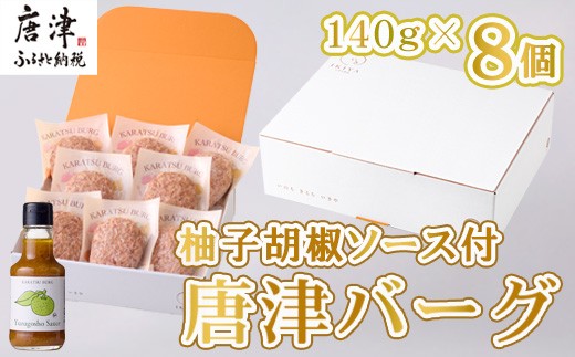
                  唐津バーグ8個と柚子胡椒ソースのギフトセット 冷凍 真空パック 惣菜 特上ハンバーグ 小分け 個包装
                