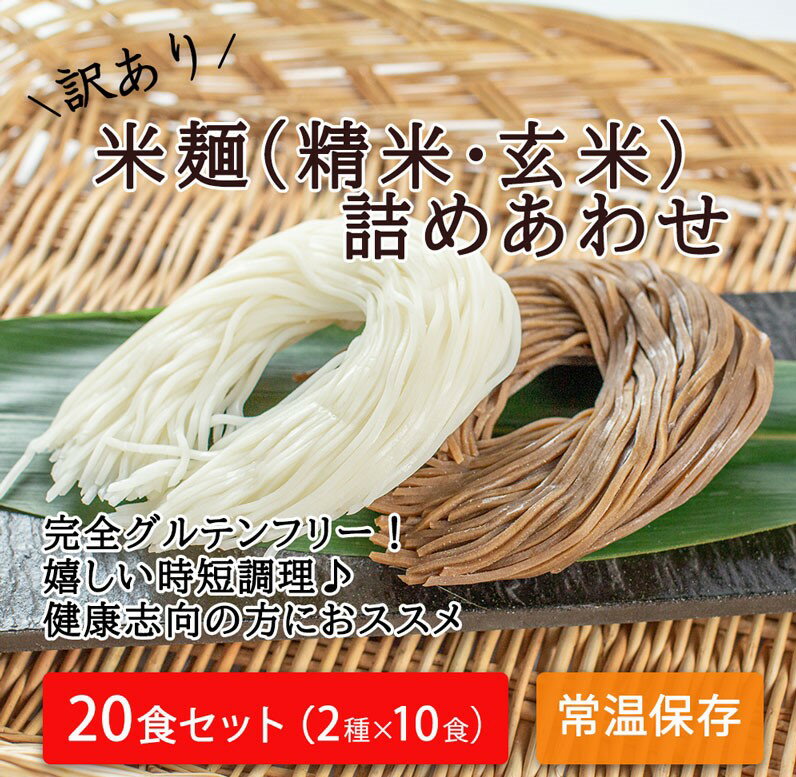 【ふるさと納税】【訳あり】つるもち食感！グルテンフリー米麺 詰め合わせ20食（精米・玄米 各10食ずつ）｜丸森町産米100% グルテンフリー 無添加 添加物不使用 健康志向の方におススメ 低カロリー 時短調理 レシピ付き 常温保存 送料無料