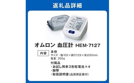 オムロン　血圧計　 HEM－7127（血圧計 omron 血圧計 オススメ 血圧計 ランキング 血圧計 健康 血圧計 家庭用医療機器 血圧計 自宅用 血圧計 使いやすい 血圧計 便利）