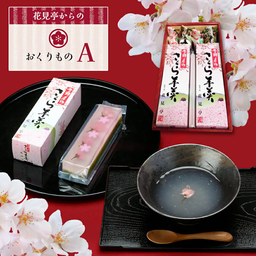 【ふるさと納税】和菓子 花見亭からのおくりもの【A】 奈良県吉野町/花見亭[BRAJ001] 和菓子 わがし お菓子 甘味 スイーツ 和菓子セット 羊羹 ようかん 葛湯