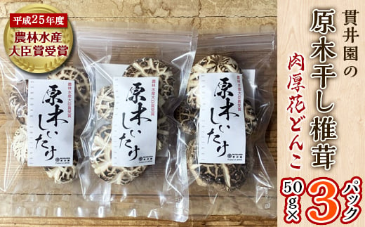 
貫井園の原木干し椎茸　50g×3パック　肉厚どんこ【1298150】
