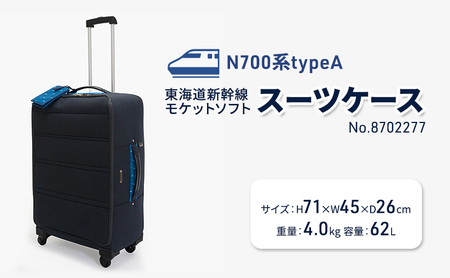 スーツケースN700系モケットソフト新幹線国産スーツケース【62L】