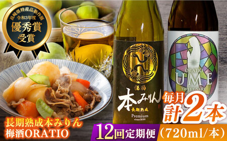 【全12回定期便】福鶴 本みりん ＆ ORATIO 梅酒 セット【福田酒造】[KAD263]