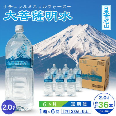 【ふるさと納税】【毎月定期便】大菩薩明水 2L(6本入) 1箱×6ヶ月定期便・ミネラルウォーター・軟水全6回【配送不可地域：離島】【4065648】