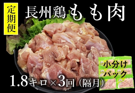 【定期便】 長州どり もも肉 鶏もも 切身 1回1.8kg×3回 隔月発送 全3回 お肉定期便 長門市 小分けパック カット済み 簡単料理 お弁当 子供 大人気 アレンジ料理 地鶏 オリジナル地鶏 山口県産 (1378)