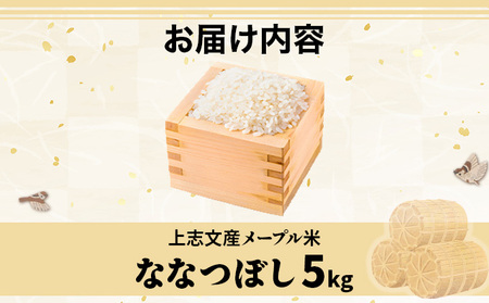 令和6年産 上志文産メープル米「ななつぼし」5kg