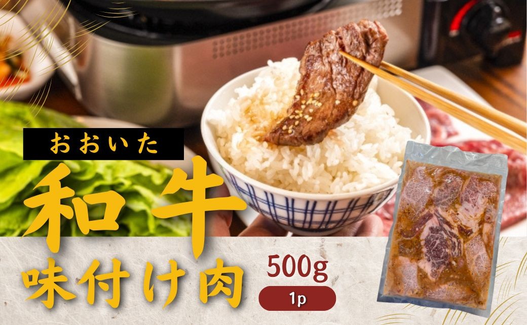 
            おおいた和牛 味付け焼肉500g（タレ込）×1P 黒毛和牛 焼き肉 味付き 味付け焼き肉 牛肉 たれ タレ 国産 九州 焼くだけ簡単 バーベキュー おかず おつまみ タレ漬け 送料無料
          