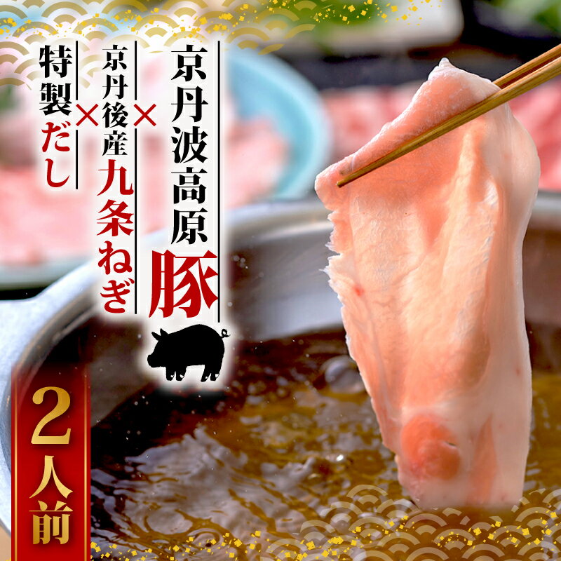 【ふるさと納税】 しゃぶしゃぶ セット 京都 ギフト 鍋 豚肉 三元 豚 2人前 肉 京野菜 九条ねぎ 冬 ブランド JA 野菜 1万円 二人前 九条 ネギ だし 京丹波高原豚 丹後