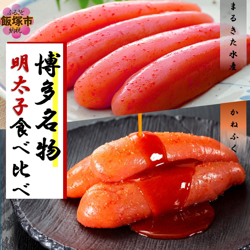 博多名物 明太子食べ比べ 太腹!かねふく辛子明太子360g・まるきた水産無着色切子明太子250g