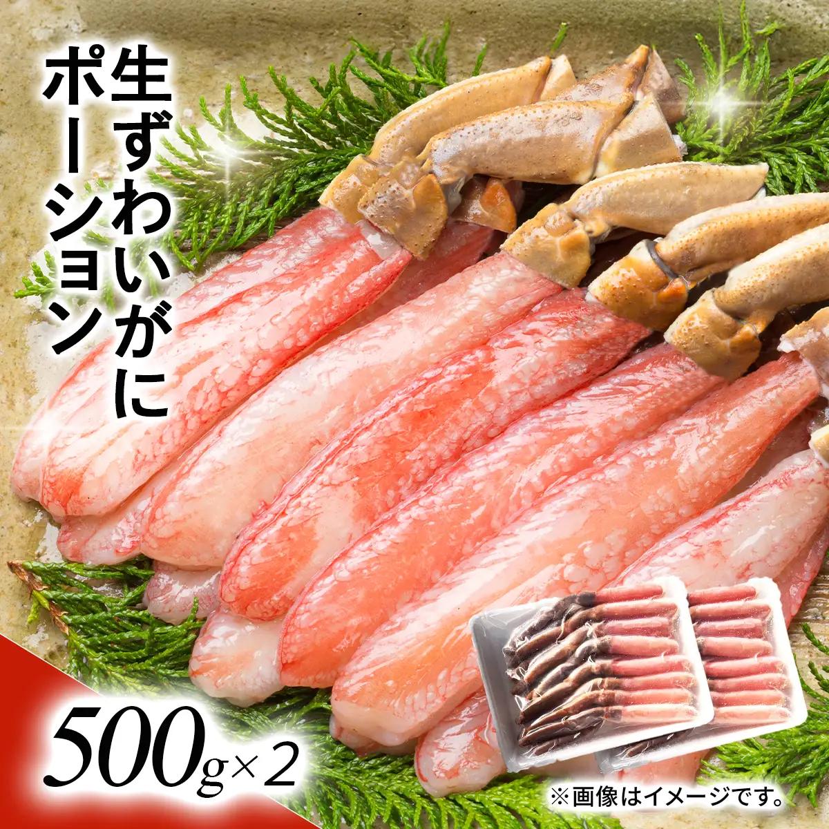 湧水加工 生ずわいがに ポーション（殻無500g×2） SKAG002　【北海道　送料無料　お手ごろ】