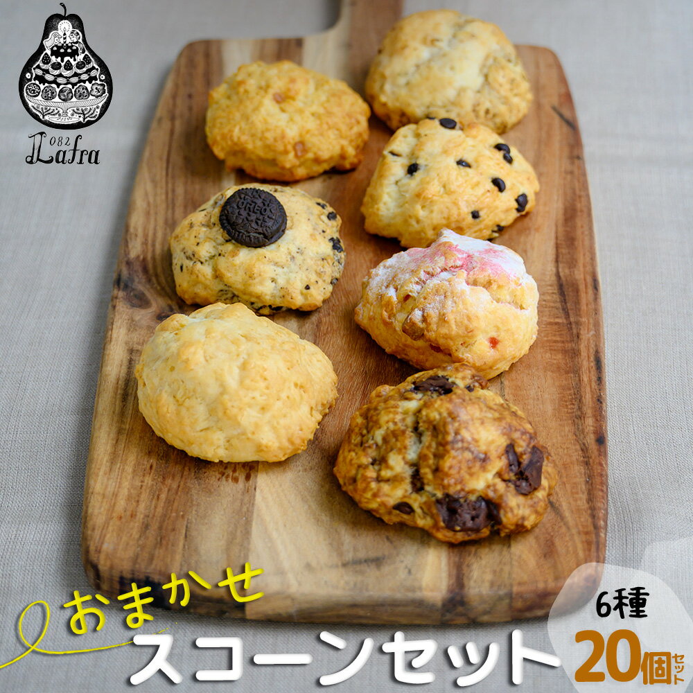 【ふるさと納税】おまかせスコーンセット（20個入り）スコーン【おやつの実　Lafra（ラフラ）】　スコーン セット 焼き菓子 洋菓子 スイーツ 素材に こだわった 手作り おやつ おかし ギフト 手土産 ご褒美 沖縄 うるま市 うるま