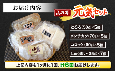 【全6回定期便】【冷凍】山の芋元気セット （ とろろ コロッケ メンチカツ しゅうまい ） 山芋 とろろ 冷凍 やまいも 長芋 長いも 野菜 健康 三次市/吉舎食品[APAD004]