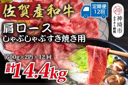 【12か月定期便】佐賀産和牛肩ロースしゃぶしゃぶすき焼き用 1.2kg(600g×2P)×12回【肉 牛肉 ブランド牛 黒毛和牛 ふるさと納税】(H112338)