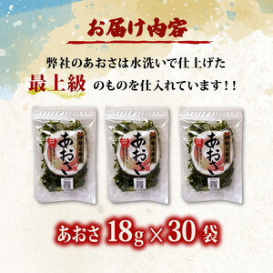 【 新物 】 あおさ 18ｇ 30袋 セット 小分け 大容量 540g 海苔 あおさ海苔 海藻 海産物 みそ汁 具材 朝 ご飯 朝食 夕飯 夕食 和食 簡単 お手軽 三重 伊勢志摩 志摩 