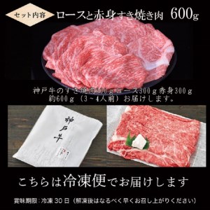 神戸牛ロースと赤身の食べ比べすき焼き肉 600g《 肉 牛肉 牛 神戸牛 国産牛 すき焼き スライス肉 スライス ロース 赤身 食べ比べ  》