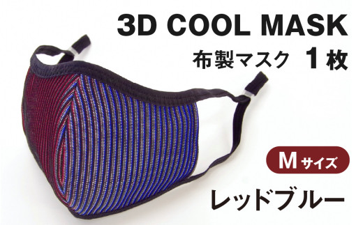 3Ｄ ＣＯＯＬ ＭＡＳＫ（レッドブルー）Ｍサイズ　１枚